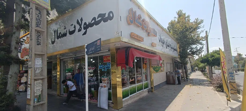 محصولات شمال