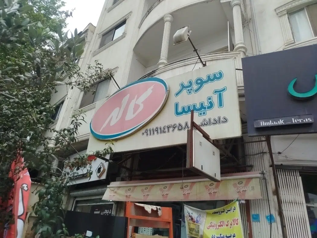 سوپرمارکت انیسا
