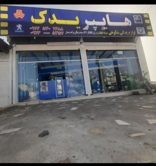 هایپر یدک شکوهی