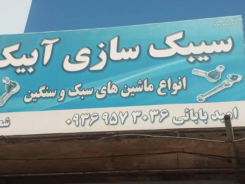 سیبک سازی امید بابایی