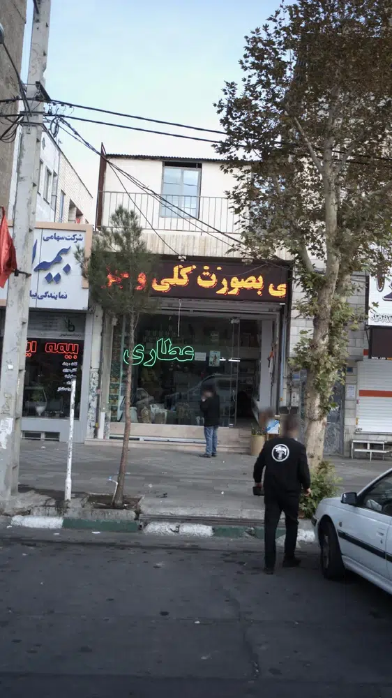 عطاری هستی