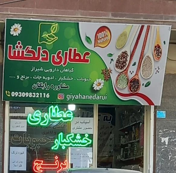 عطاری دلگشا