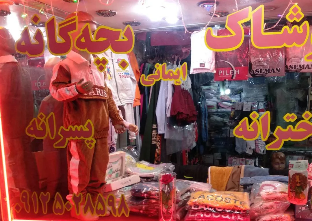 پوشاک بچگانه ایمانی