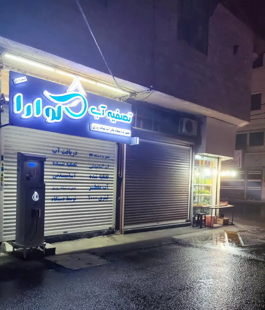 آب تصفیه شده گوارا