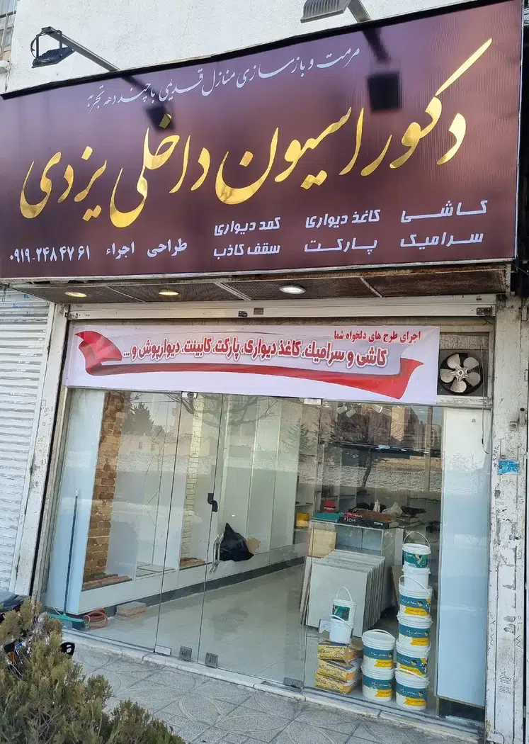 دکوراسیون داخلی یزدی