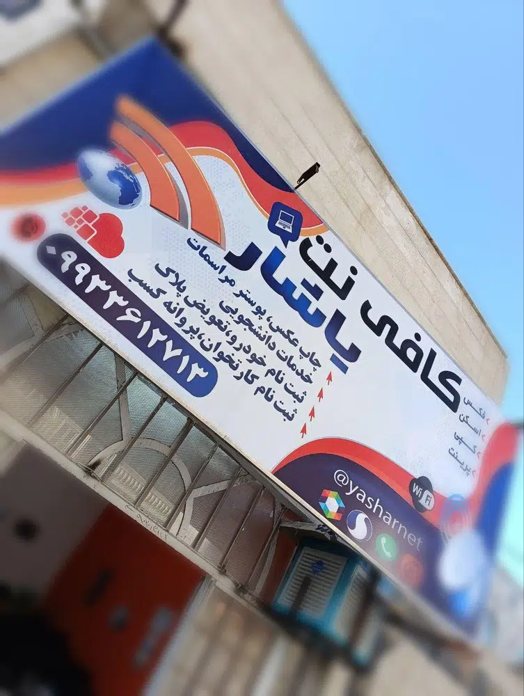 کافی نت یاشار
