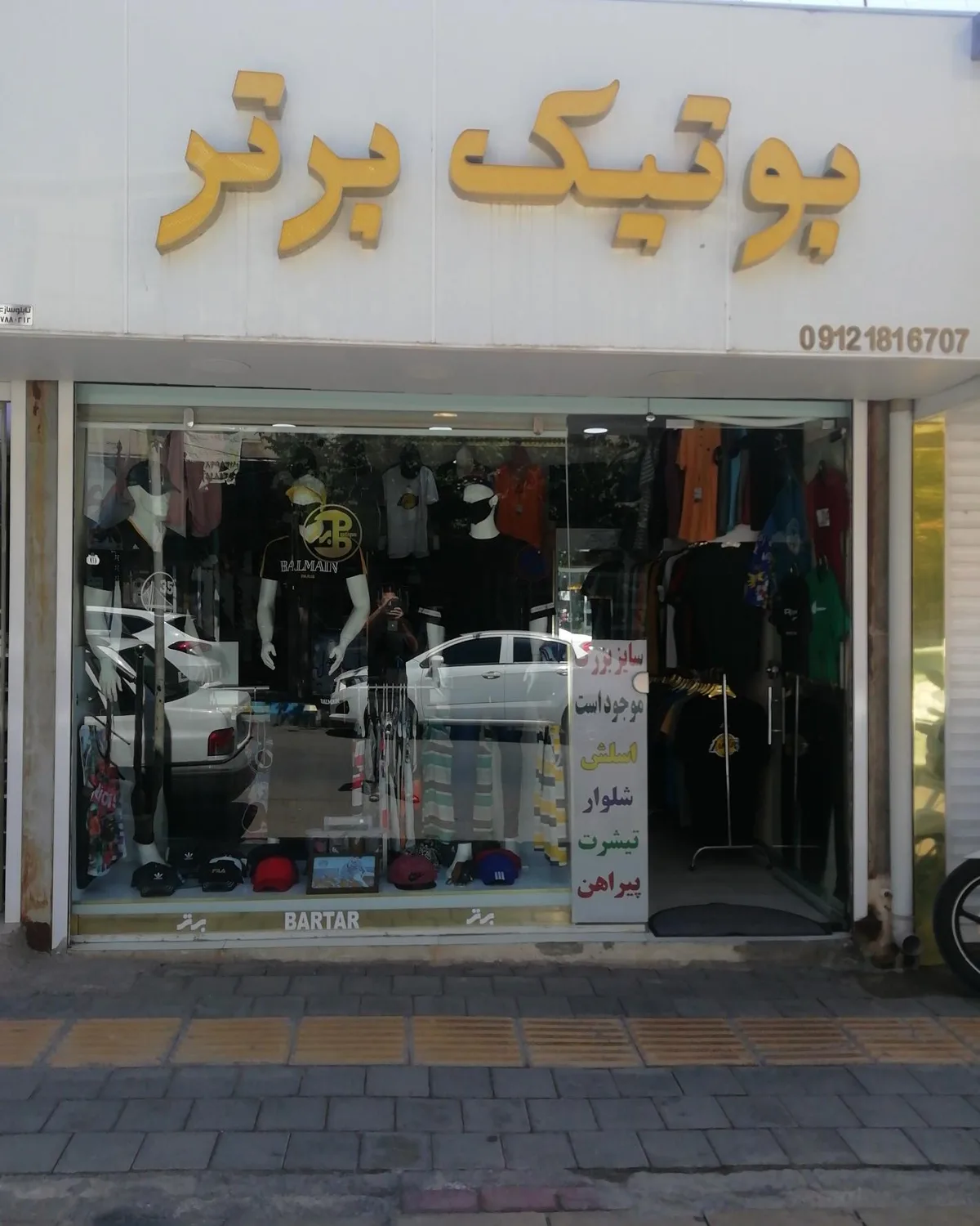 بوتیک برتر (مردانه)
