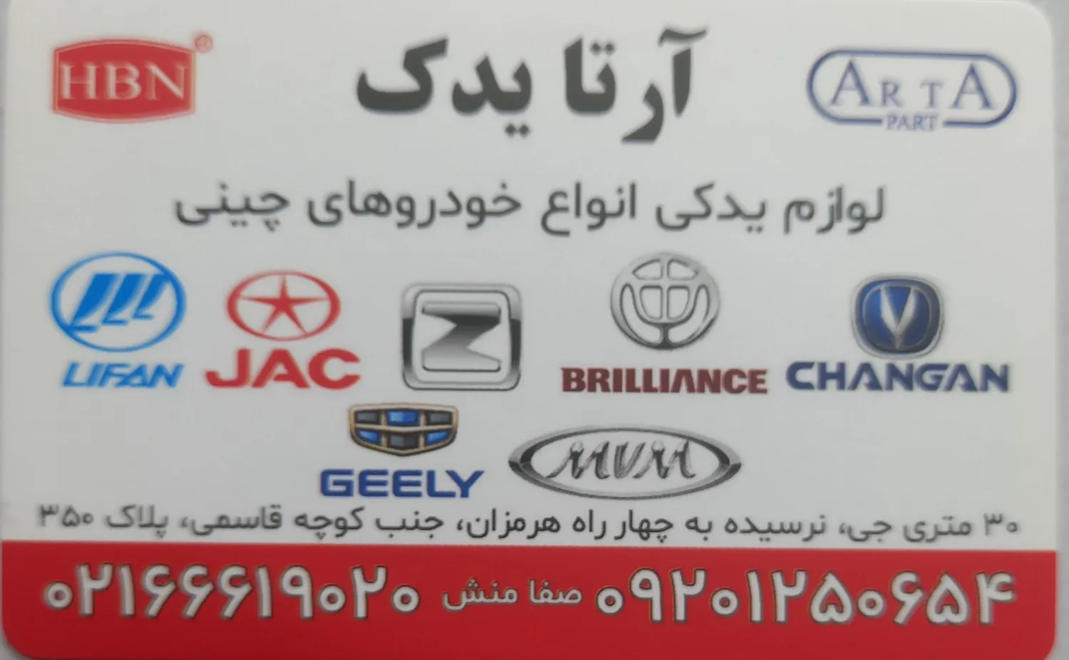 فروشگاه آرتایدک لوازم یدکی انواع خودروهای چینی