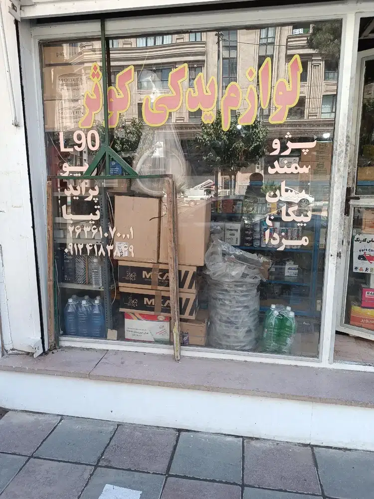 لوازم یدکی کوثر