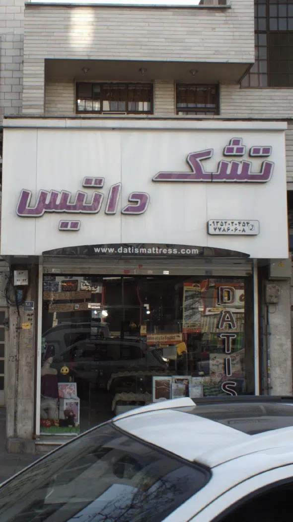 تشک داتیس