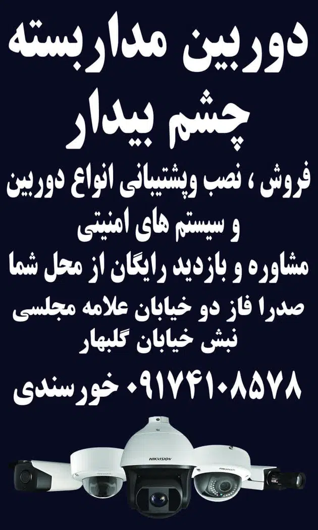 دوربین مداربسته چشم بیدار