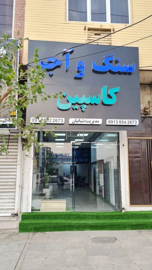 سنگ و آجر کاسپین
