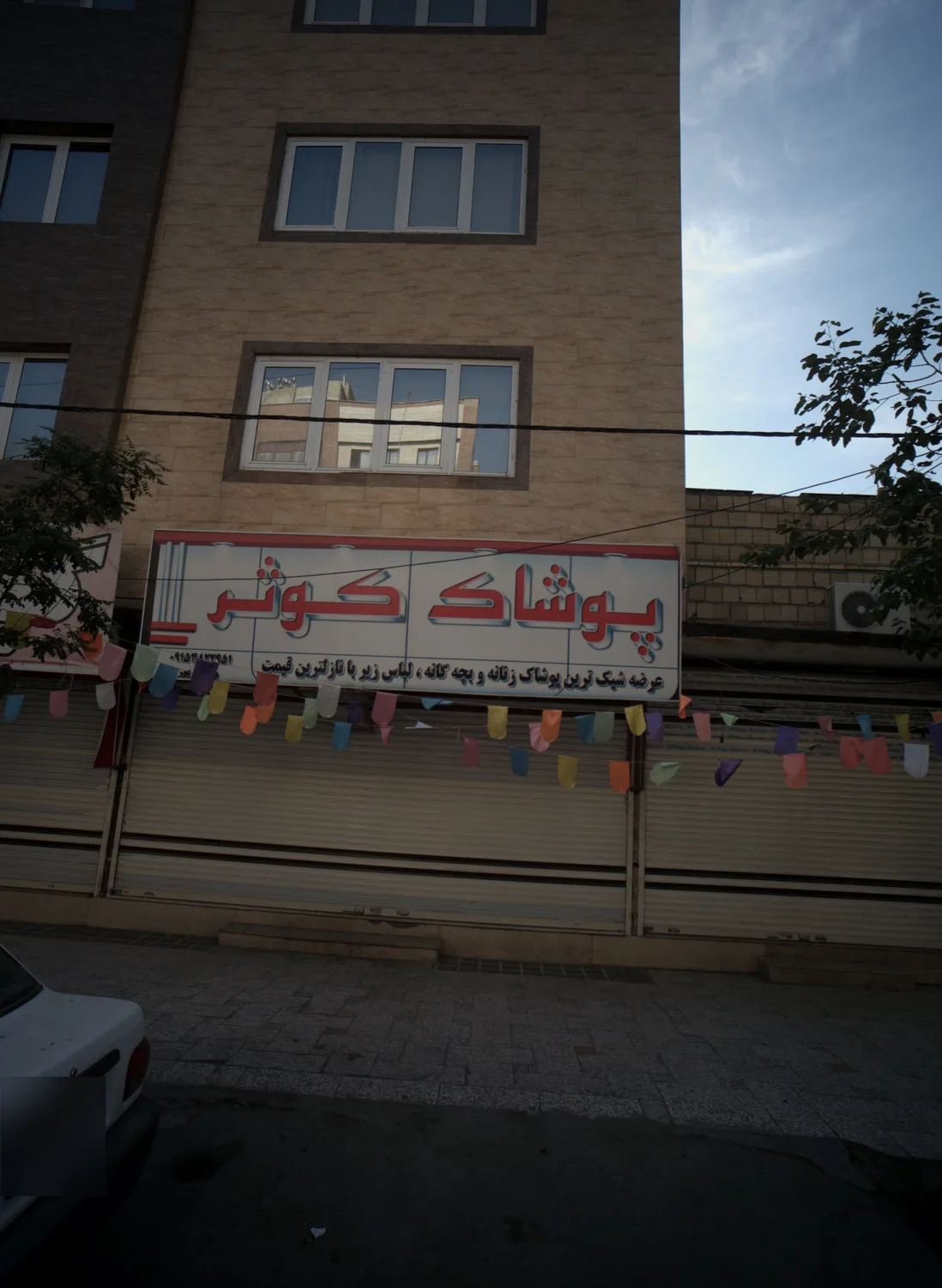 پوشاک کوثر