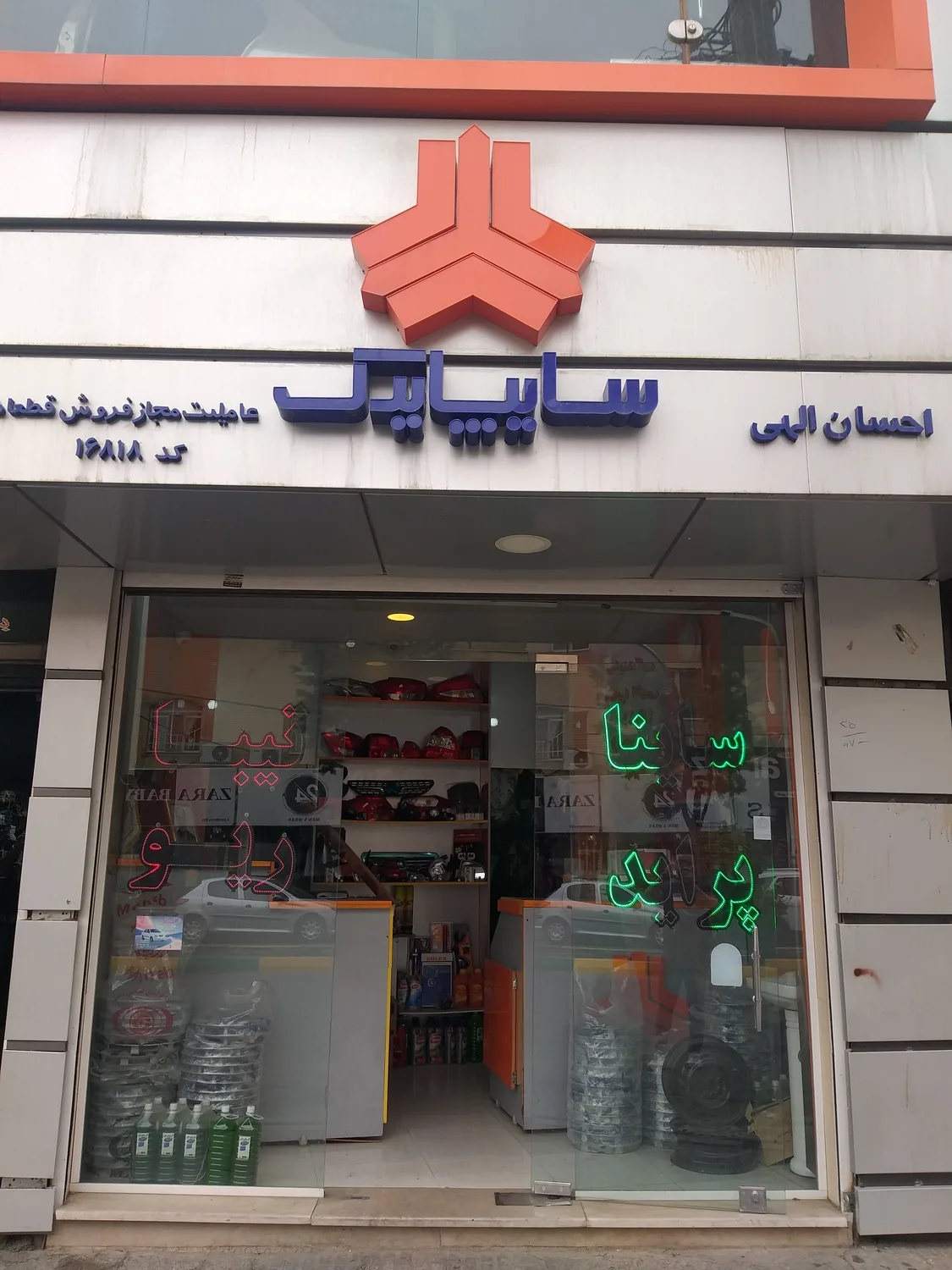 نمایندگی مجاز قطعات سایپا یدک