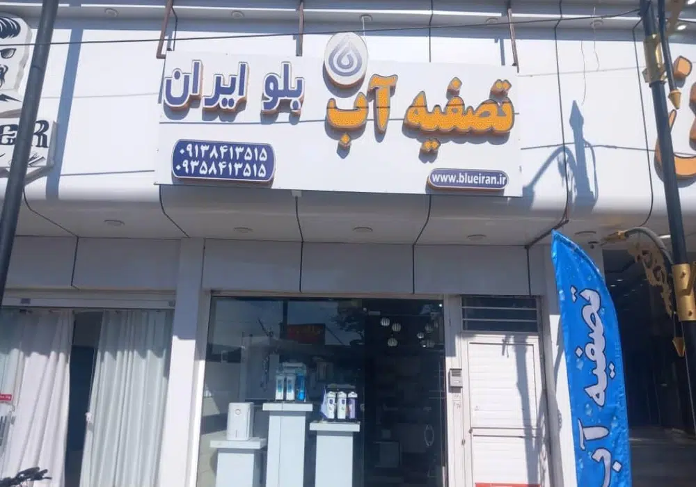 تصفیه آب بلو ایران