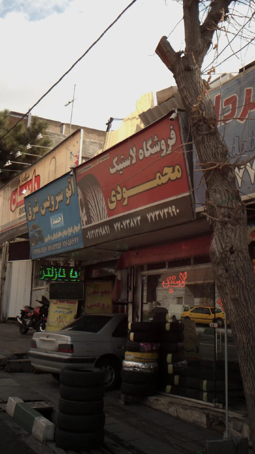 فروشگاه لاستیک محمودی