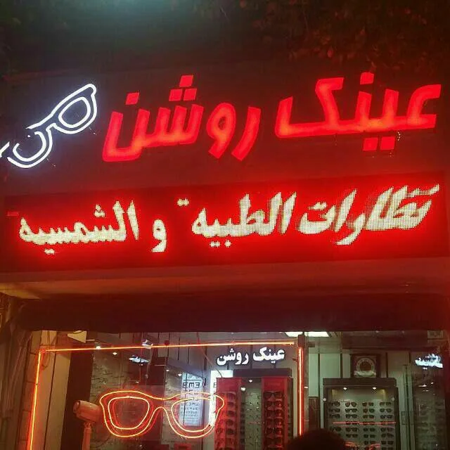 عینک روشن