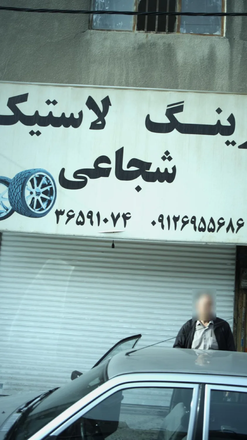 رینگ و لاستیک شجاعی