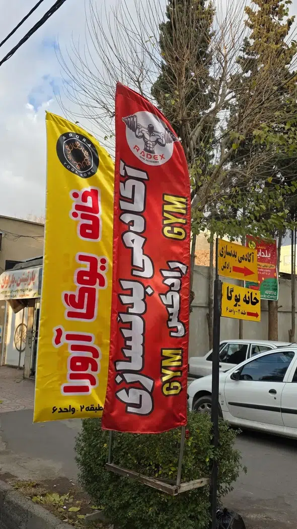 آکادمی بدنسازی رادکس