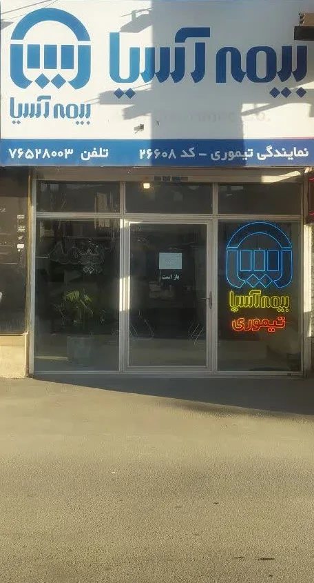 بیمه آسیا رودهن