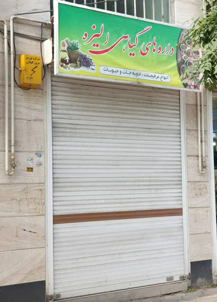 عطاری گیاهان دارویی الیزه