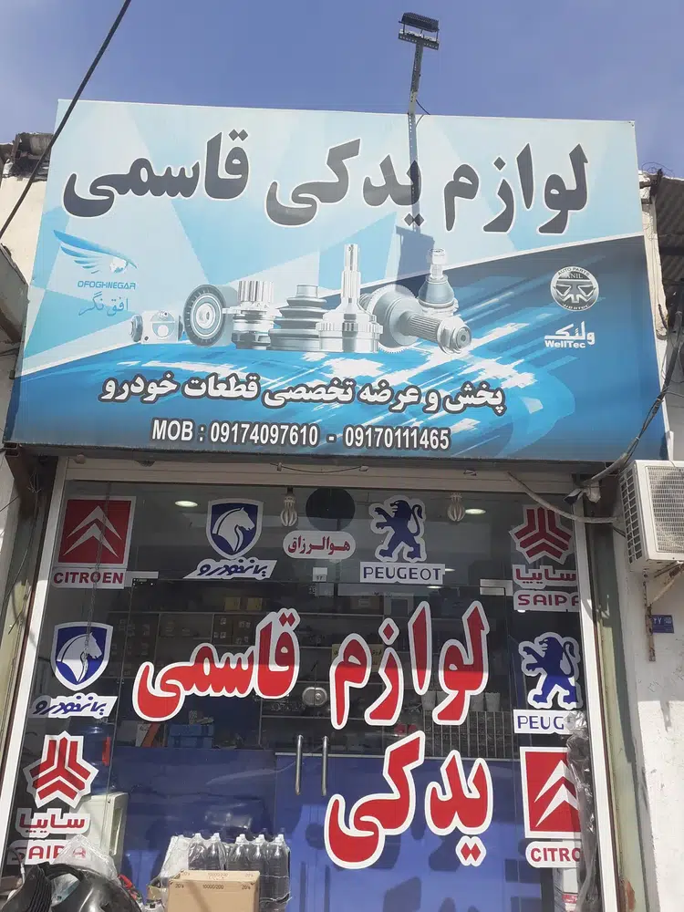لوازم یدکی محسن قاسمی