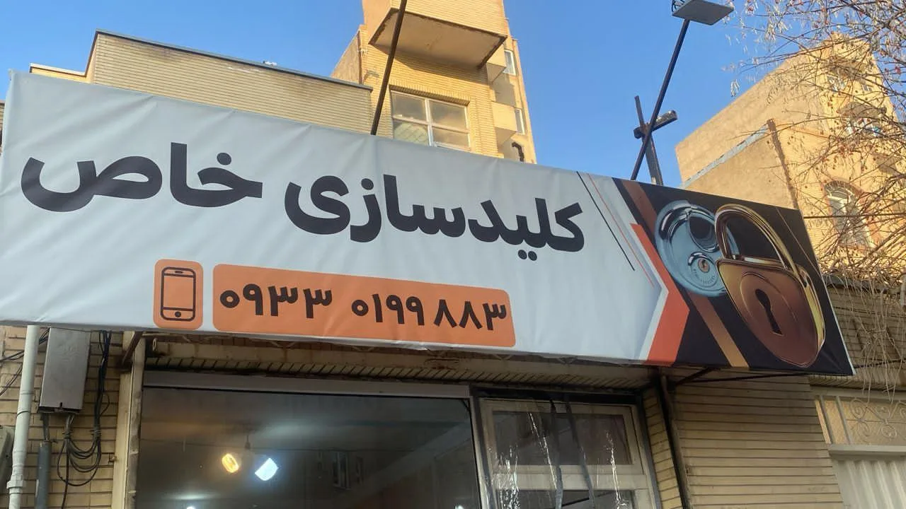 کلید سازی خاص