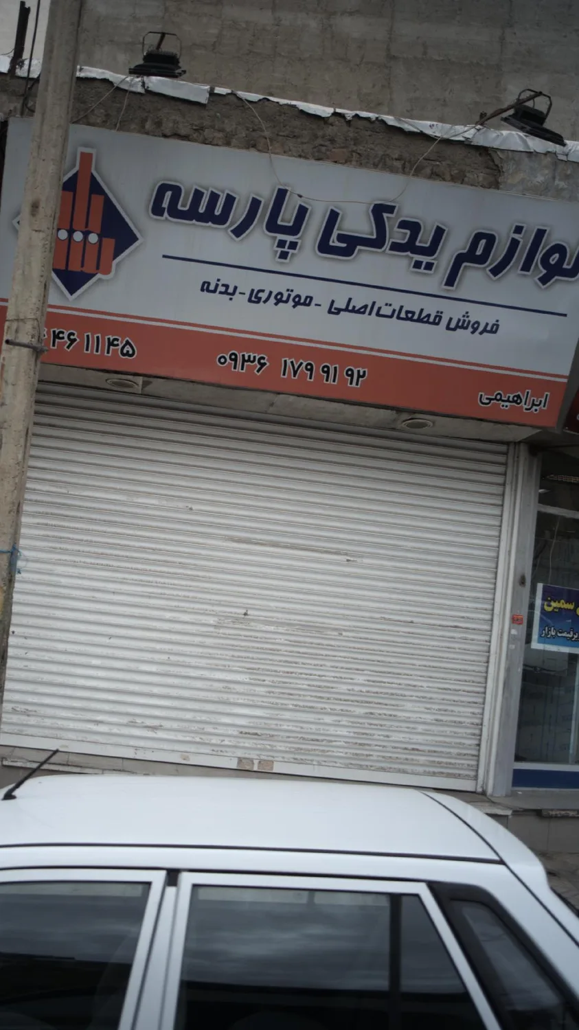 لوازم یدکی پارسه