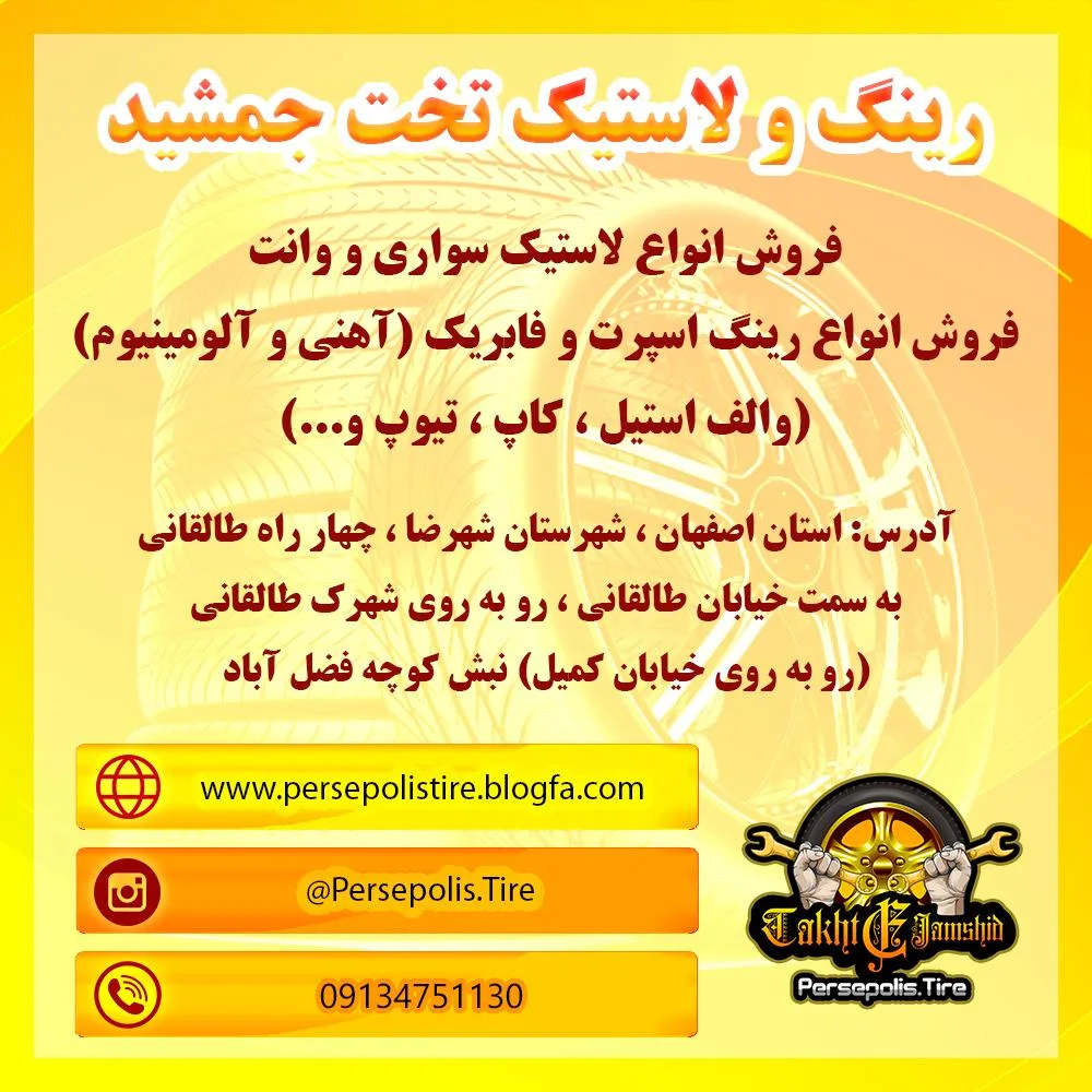 رینگ و لاستیک تخت جمشید