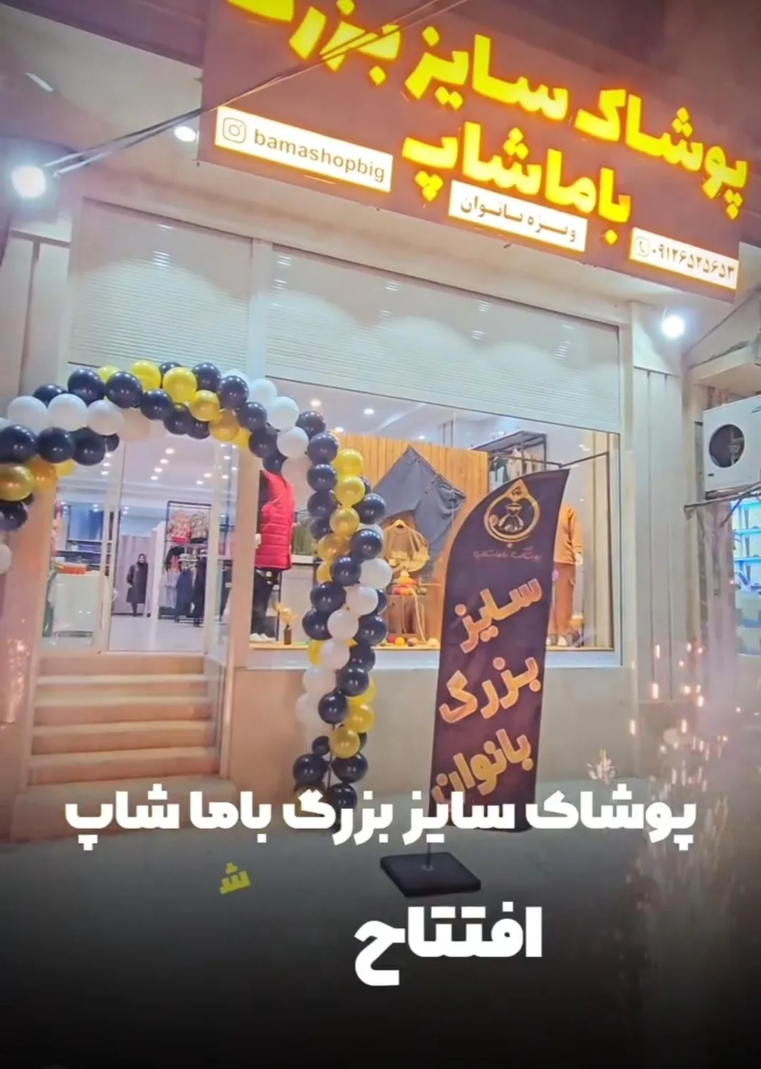 باماشاپ پوشاک سایزبزرگ زنانه