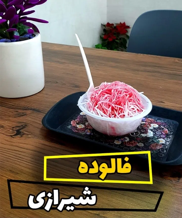 فالوده وباقالی فروشی علی اقا
