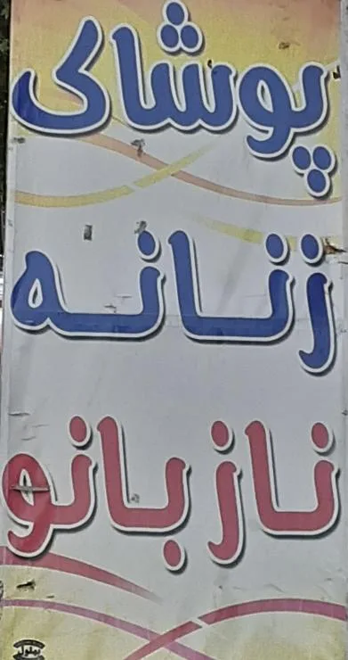 پوشاک زنانه نازبانو