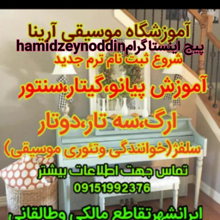 آموزشگاه موسیقی آرینا