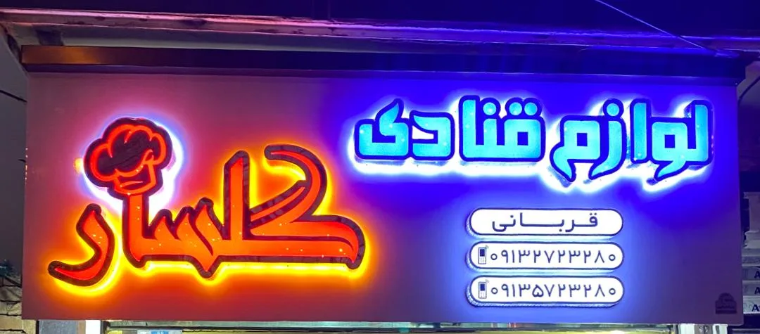 فروشگاه لوازم قنادی گلسار