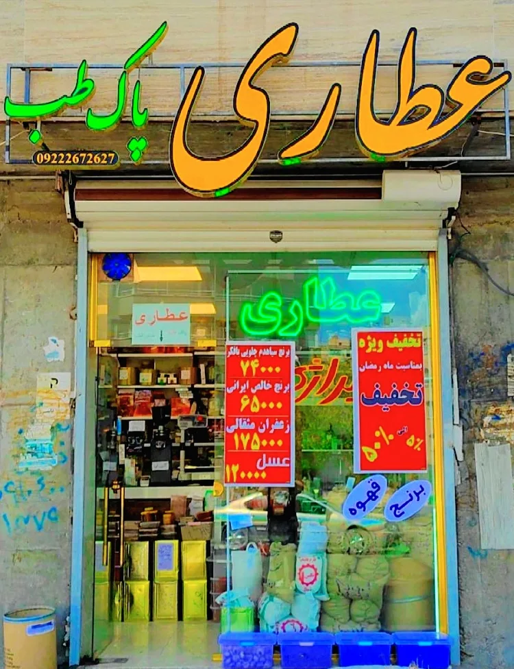 عطاری و سلامت سرای پاک طب