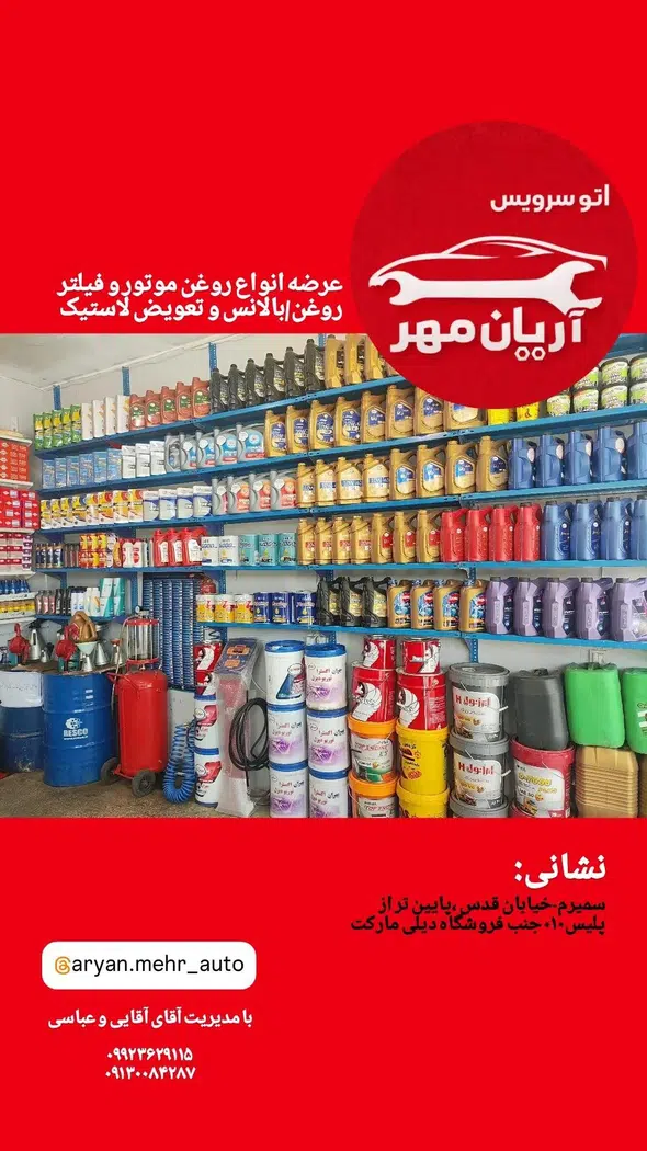 اتوسرویس آریان مهر