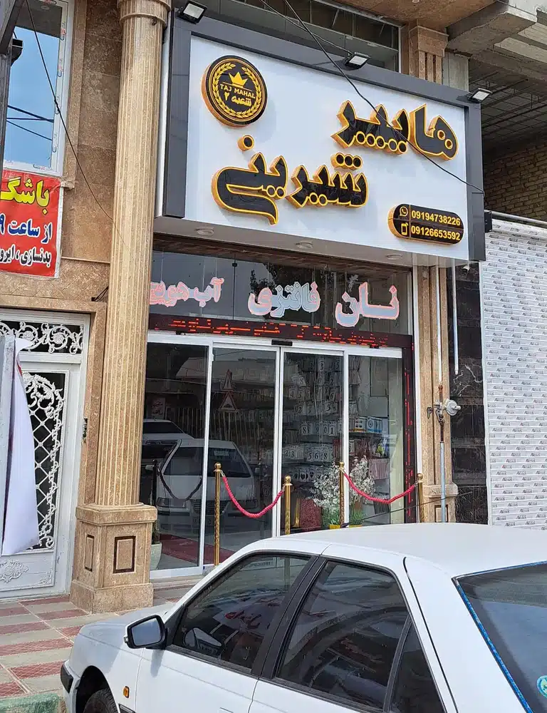 هایپر شیرینی تاج محل