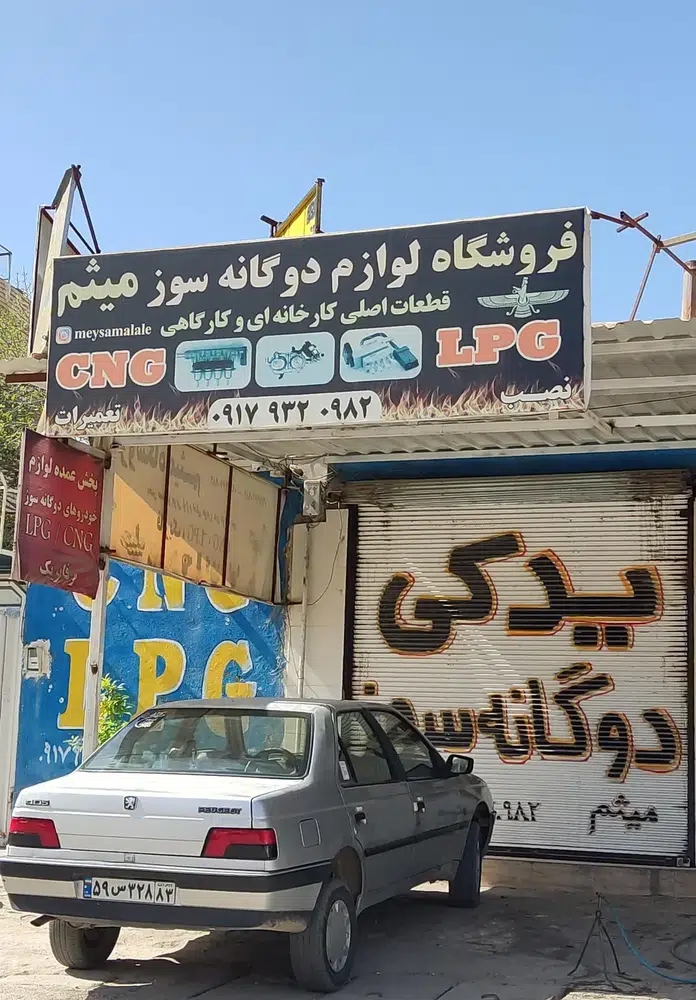 لوازم دوگانه سوز میثم