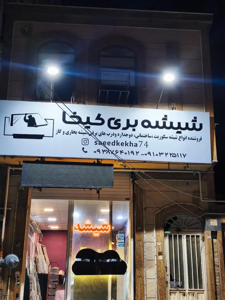 شیشه بری کیخواه