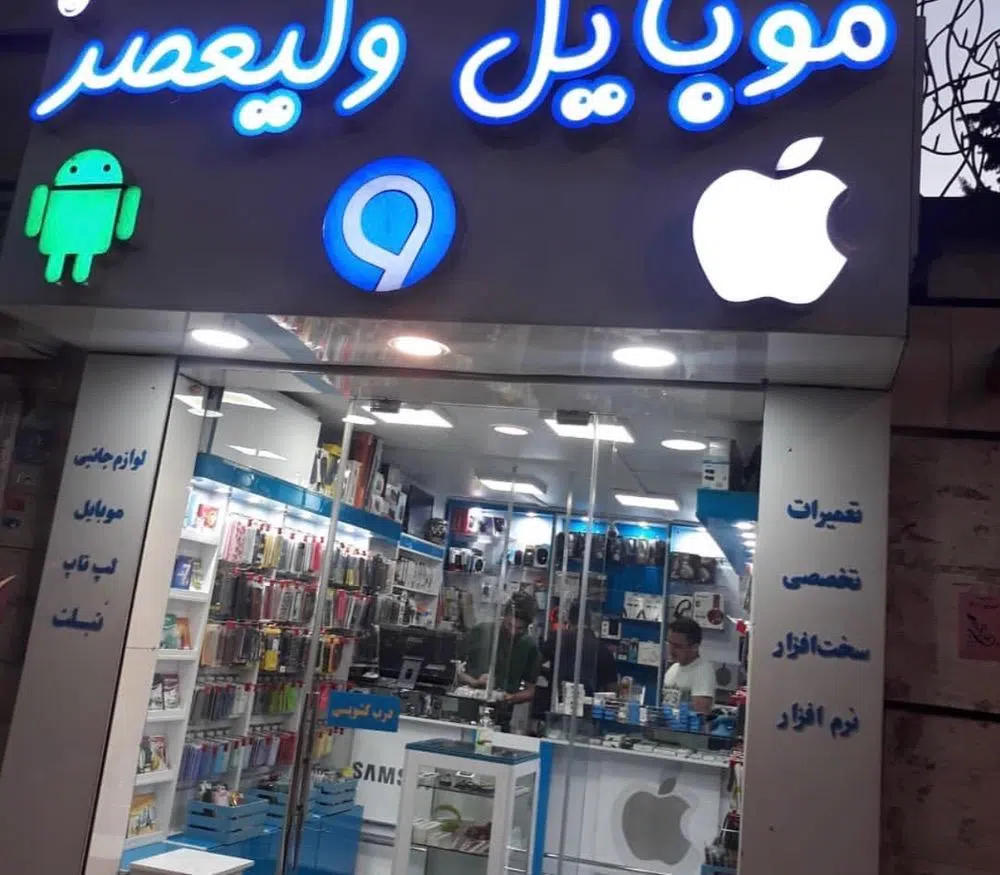 موبایل ولیعصر