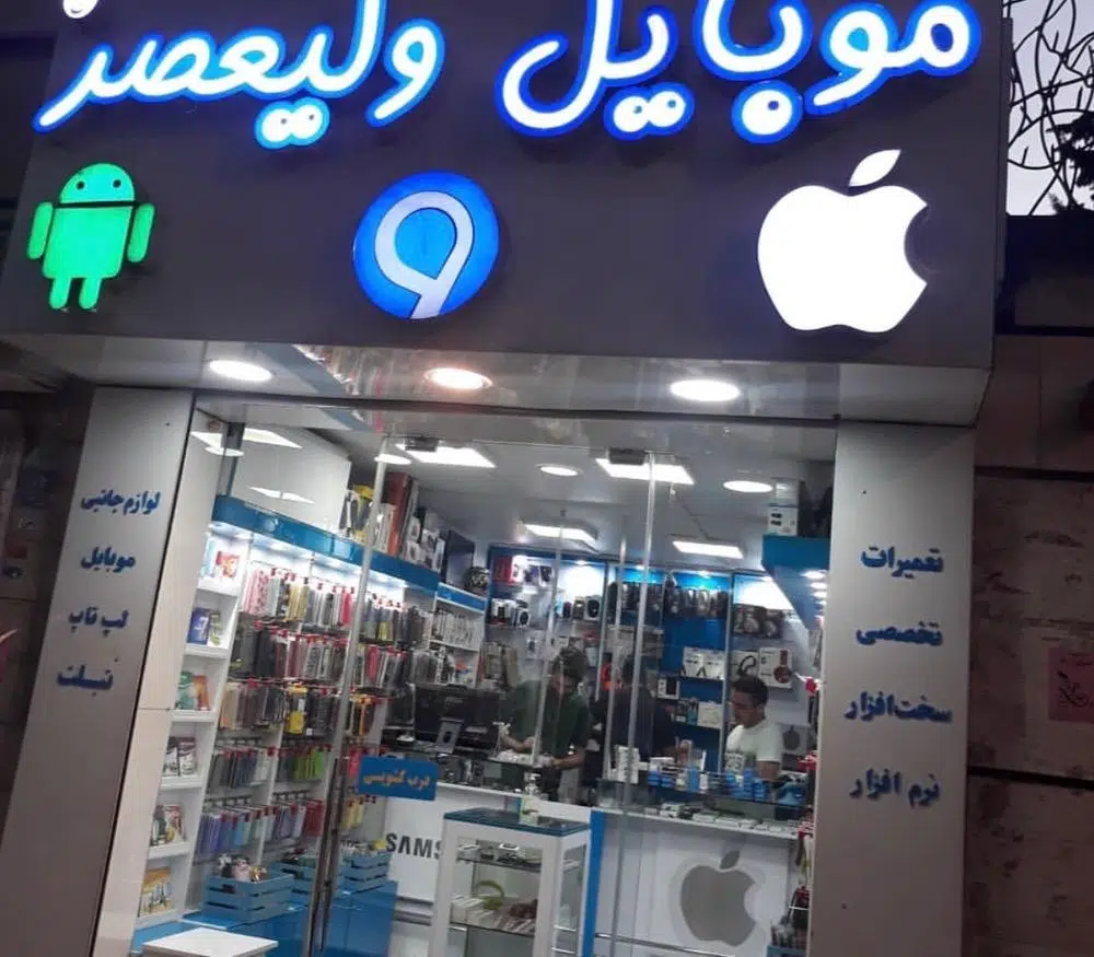 موبایل ولیعصر