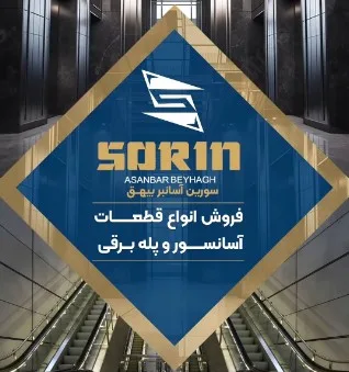 شرکت سورین اسانسور بیهق