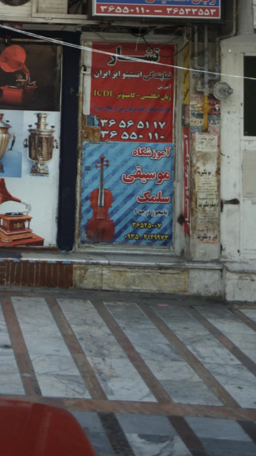 آموزشگاه موسیقی سلمک