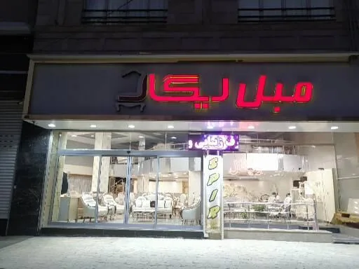 مبل فروشی ریگال