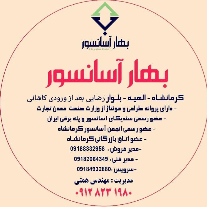 بهار آسانسور همتی
