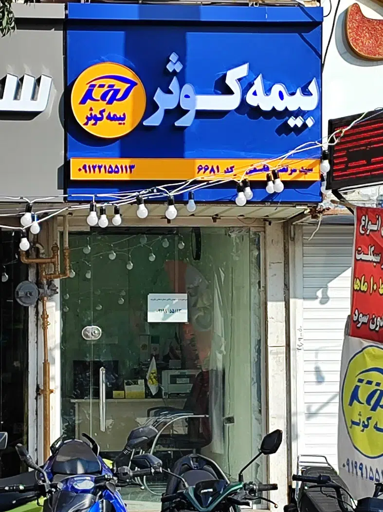 بیمه کوثر قاسمی