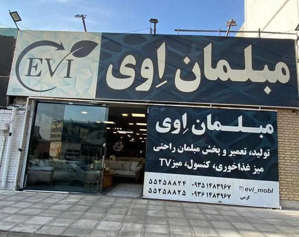 مبلمان اوی