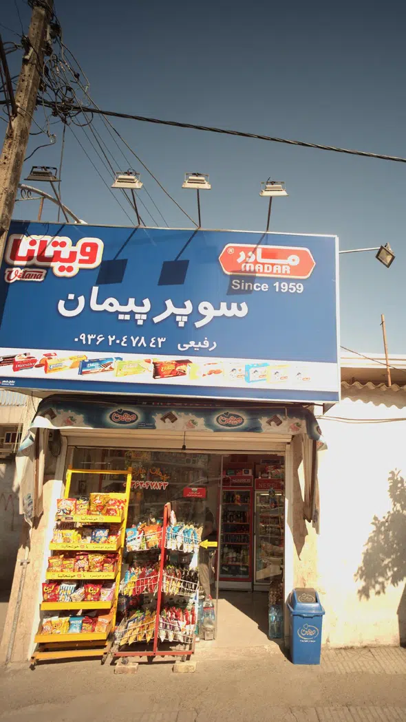 سوپر پیمان