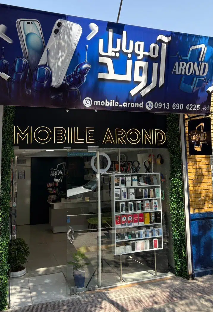 موبایل آروند