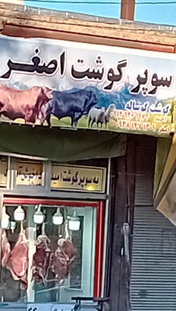 قصابی اصغر